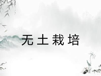 无土栽培