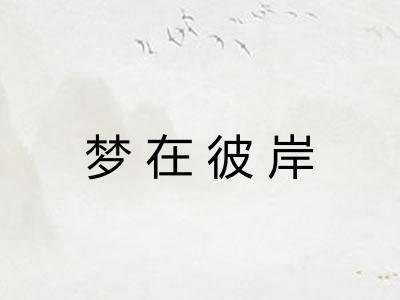梦在彼岸
