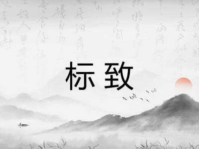 标致