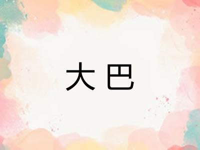 大巴