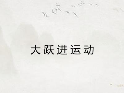 大跃进运动
