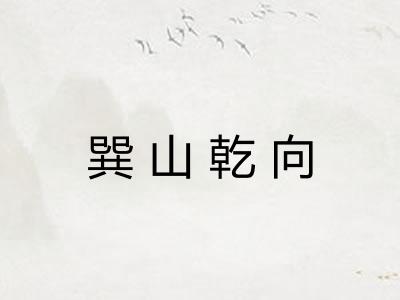 巽山乾向