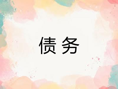 债务