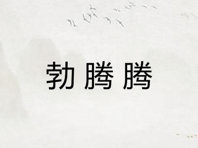 勃腾腾