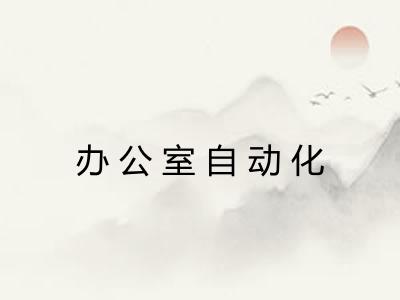 办公室自动化