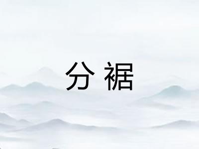 分裾