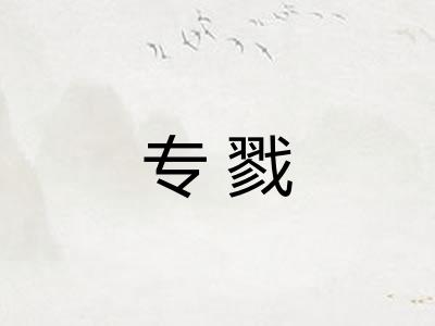 专戮
