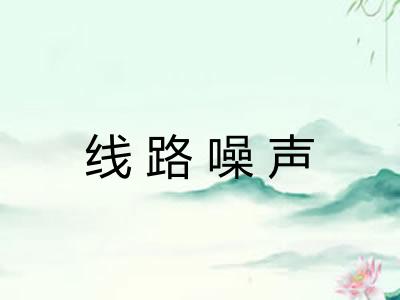 线路噪声