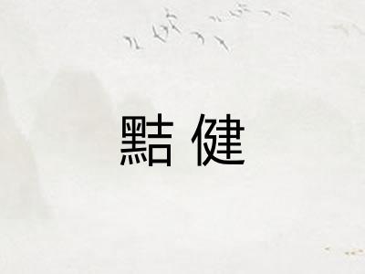 黠健