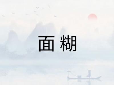 面糊