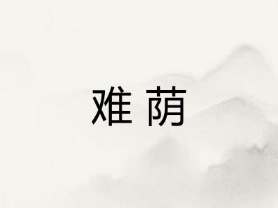 难荫