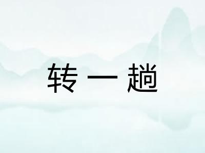 转一趟