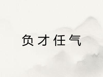 负才任气