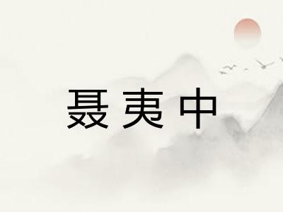 聂夷中