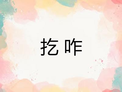 扢咋