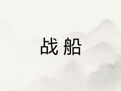 战船