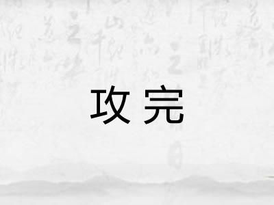 攻完