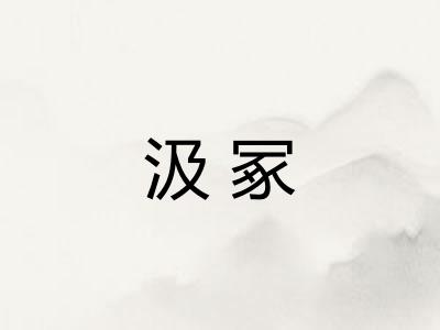 汲冢