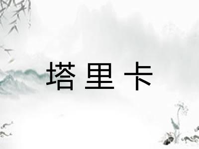 塔里卡