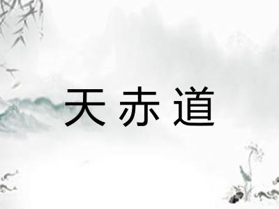天赤道