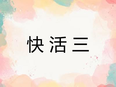 快活三