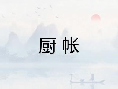 厨帐