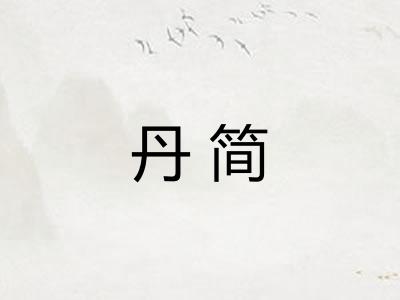 丹简