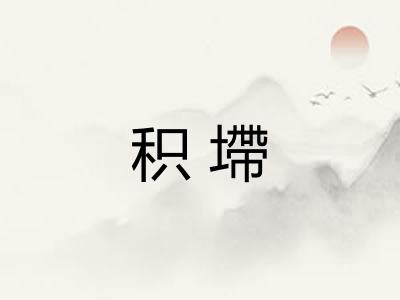 积墆