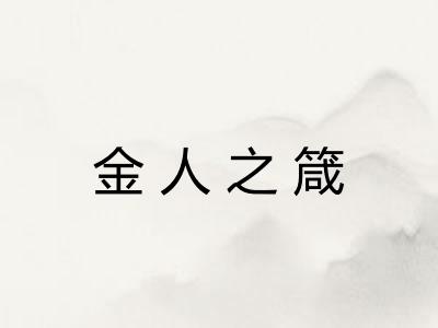 金人之箴
