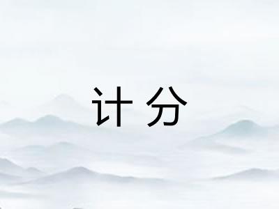 计分
