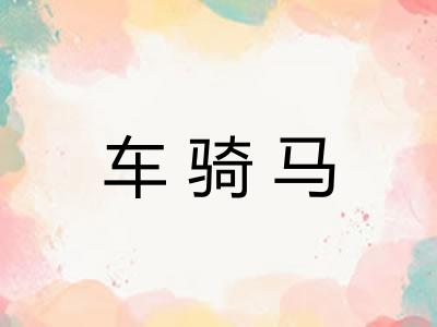 车骑马