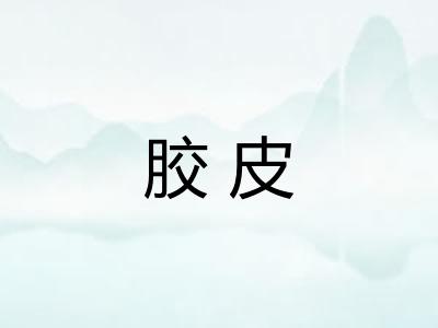 胶皮