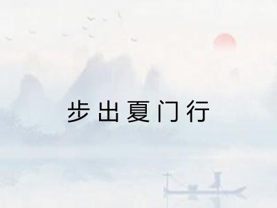 步出夏门行