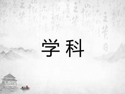 学科