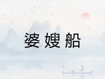 婆嫂船
