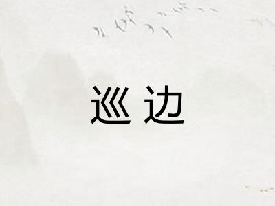 巡边