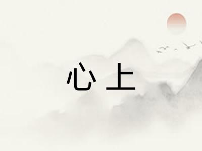 心上