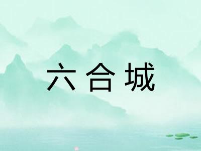 六合城