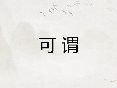 可谓