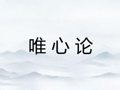 唯心论