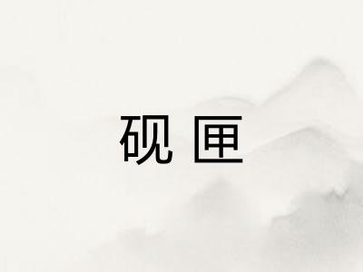 砚匣