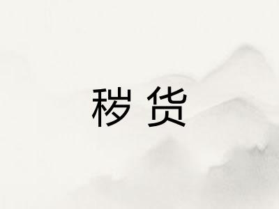 秽货