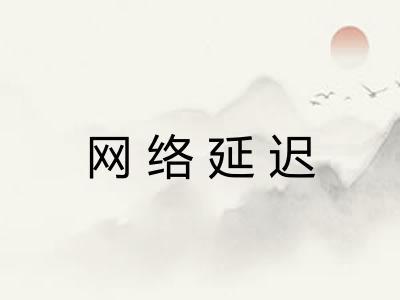 网络延迟