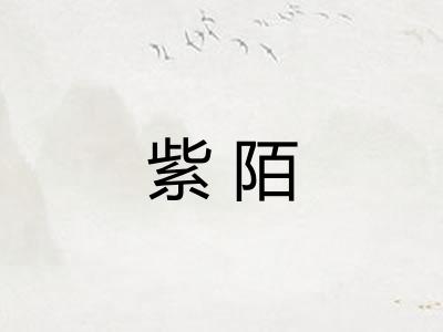 紫陌