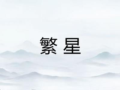 繁星