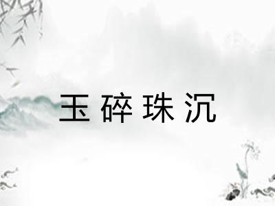 玉碎珠沉