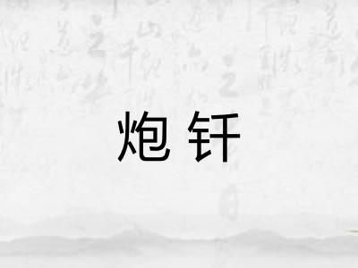 炮钎