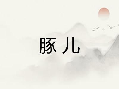 豚儿