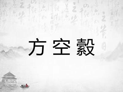 方空縠