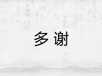 多谢